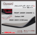 ORIGIN 【フロント アンダーカナード L】 左右セット FRP製/カーボン製 オリジン Lサイズ:D-032-SET 軽量Lサイズ:D-091-SET