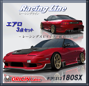 ORIGIN 【180SX】全年式 レーシングライン エアロキット(3点セット)オリジン D-095-SET