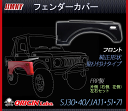 ORIGIN 【ジムニー】 JB30・40 / JA11・12 オリジン フロントフェンダーカバー FRP製 W027