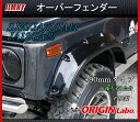 ORIGIN 【ジムニー】 SJ30/JA11/JA12/JA22 オリジン +90mmオーバーフェンダー セット Type-2FRP製 W041-OF