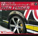 Roadster 200系ハイエースワイドオーバーフェンダーW042-OF片側10mm 1型/2型/3型/4型(H16/8〜)