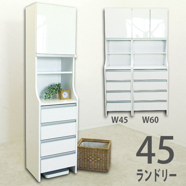 【送料無料】【日本製】【完成品】（45ランドリー収納）激安セール実施中♪鏡面仕様が美しい国産ランドリー♪高さ180cm 国産品 木製ランドリーボックス ランドリーラック サニタリー収納 スリム収納 キッチン収納 すきま収納 白 SALE セール tn06b