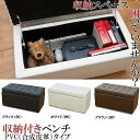 収納付スツールベンチ 二人掛けベンチ　PVCタイプトランク収納付き3色展開組み立て不要完成品スツールトランクsk-skbp02【SBZcou1208】02P123Aug12