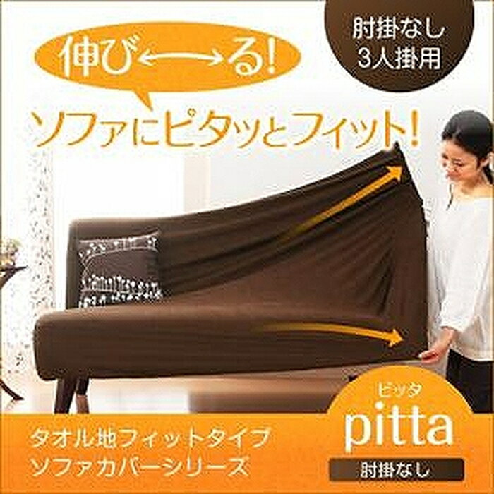 タオル地フィットタイプソファカバーシリーズ【pitta】ピッタ　肘掛なし 3人掛用ts-040709069【SBZcou1208】02P123Aug12