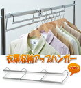 【日本製】衣類収納アップハンガー標準タイプ 【伸縮
