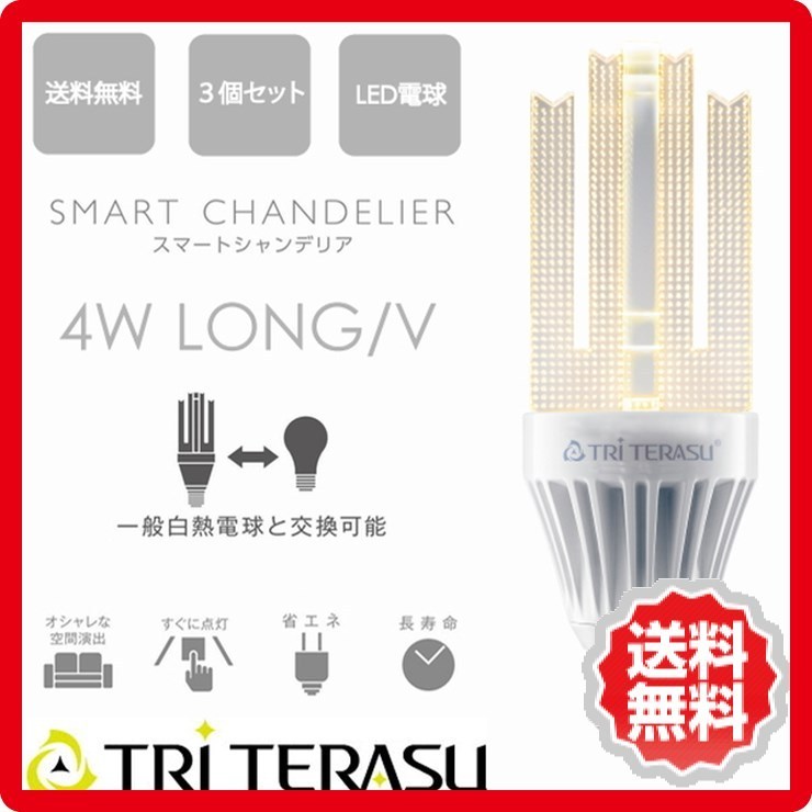 トライテラス スマートシャンデリア 3個セット 4W LONG V E26 tri-ldf…...:auc-genco:11669383