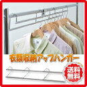 日本製 衣類収納アップハンガー標準タイプ 伸縮式 sei-sh-05 ジェンコ 【RCP】 北欧 モダン インテリア ナチュラル テイスト 収納 棚 ラック シェルフ ディスプレイラック キャビネット 見せる