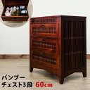 アジアンバンブーシリーズ バンブー チェスト 60cm幅 BL-603 sk-bl603送料無料 北欧 モダン 家具 インテリア ナチュラル テイスト 新生活 オススメ おしゃれ 後払い 収納 棚 ラック シェルフ ディスプレイラック キャビネット 見せる