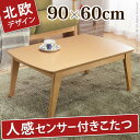 人感センサー付きスクエアこたつ フィーカ 90x60cm mu-i-3301569/北欧/送料無料/クーポン/プレゼント/通販/後払い/新生活/オススメ/%off/ジェンコ/【RCP】/北欧/モダン/インテリア/ナチュラル/テイスト/ダイニング/ナチュラルテイスト