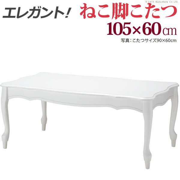 ねこ脚こたつテーブル フローラ 105x60cm mu-i-5000002 北欧 送料無料 クーポン プレゼント 通販 NP 後払い 新生活 オススメ %off ジェンコ 【RCP】 北欧 モダン インテリア ナチュラル テイスト ダイニング ナチュラルテイスト