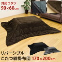 こたつ用 綿入り 掛布団 長方形 リバーシブル 170x200cm 長方形 sk-wk1720/北欧/送料無料/クーポン/プレゼント/通販/後払い/新生活/オススメ/%off/ジェンコ/【RCP】/北欧/モダン/インテリア/ナチュラル/テイスト