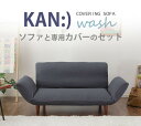 KAN-wash ソファ+カバーのセット sg-10209/北欧/送料無料/クーポン/プレゼント/通販/後払い/新生活/オススメ/%off/ジェンコ/【RCP】/北欧/モダン/インテリア/ナチュラル/テイスト/ソファ/sofa