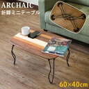 ARCHAIC 折れ脚 ミニテーブル sk-jk05 北欧 送料無料 クーポン プレゼント 通販 NP 後払い 新生活 オススメ %off ジェンコ 【RCP】 北欧 モダン インテリア ナチュラル テイスト ダイニング ナチュラルテイスト