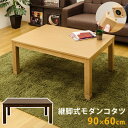 コタツ 継脚式モダンコタツ 90x60 ブラウン ナチュラル sk-sck900t/北欧/送料無料/クーポン/プレゼント/通販/後払い/新生活/オススメ/%off/ジェンコ/【RCP】/北欧/モダン/インテリア/ナチュラル/テイスト/ダイニング/ナチュラルテイスト