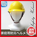 家庭用防災ヘルメット 黄 RH01-Y av-4542515121406/あす楽//北欧/送料無料/クーポン/プレゼント/通販/後払い/新生活/オススメ/%off/ジェンコ/【RCP】/アウトドア/キャンプ/バーベキュー/outdoor/ピクニック/レジャー/野外/