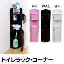 レビューを書いて送料無料%OFFパソコンデスクテーブルローラック玄関ラグ木製 収納 ラック ダイニングソファラック机北欧 アウトレット セール激安モダン家具PC幅即納【コーナーも無駄にしません!】トイレコーナーラック ピンク/ホワイト 収納ラックsk-tr2008【2sp_120220_a】