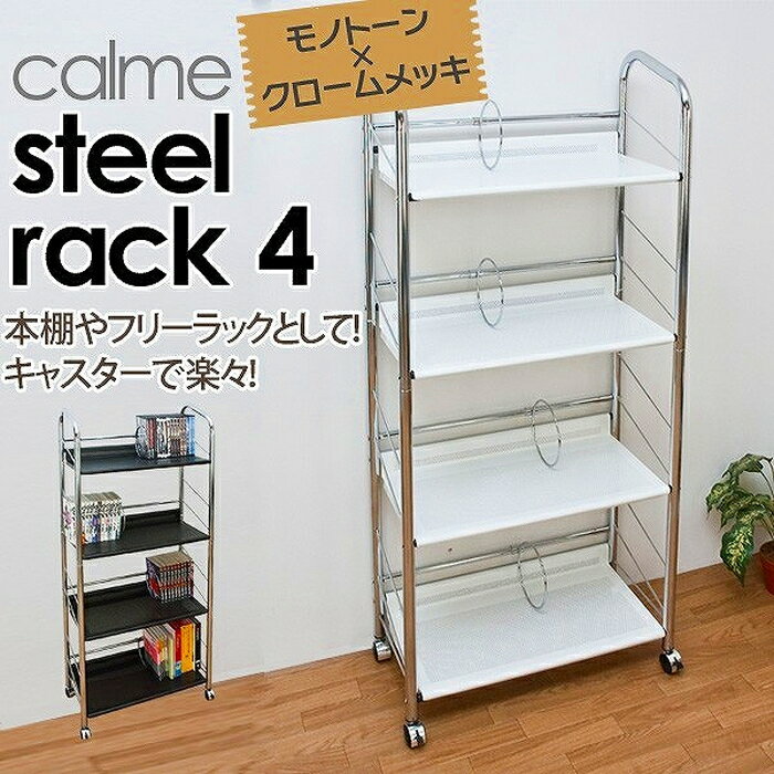 【calme】スチールラック　4段2色展開ブラック/ホワイトディスプレイラックフリーラックシェルフオープンラック本棚sk-tx140【SBZcou1208】02P123Aug12