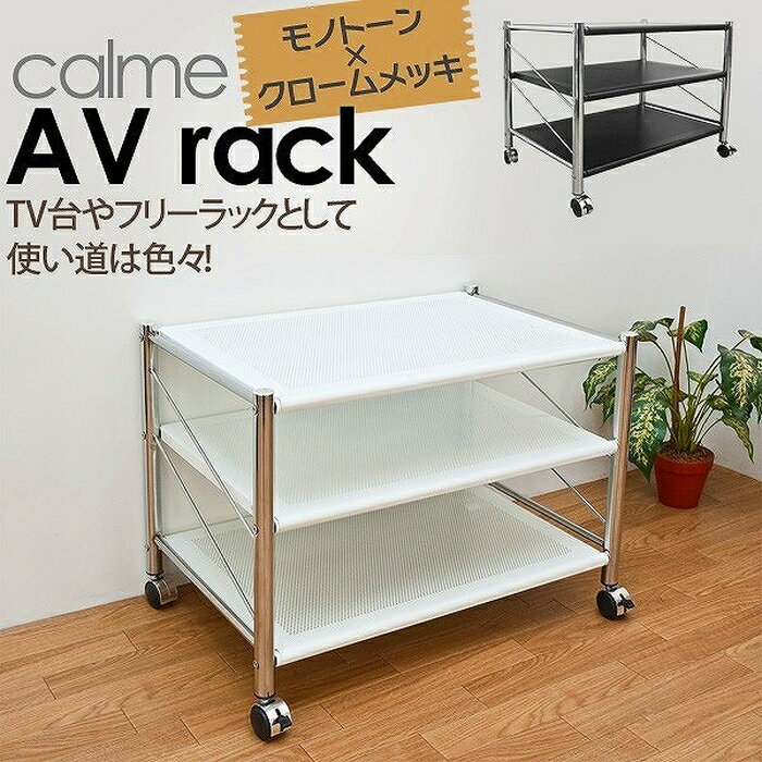 【calme】　AVラックTV台テレビラックAVボード2色展開ブラック/ホワイトキャスター付きsk-tx45【SBZcou1208】02P123Aug12【レビューを書いて送料無料】【長期保管無料】%OFFデスクテーブルローラック玄関ラグ収納 ラックダイニングソファ机北欧 アウトレット セール激安家具幅即納