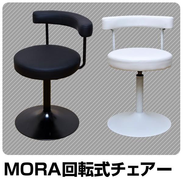 MORA　回転式チェア　BK/WHsk-cbt12【SBZcou1208】02P123Aug12【レビューを書いて送料無料】【長期保管無料】%OFFデスクテーブルローラック玄関ラグ収納 ラックダイニングソファ机北欧 アウトレット セール激安家具幅即納