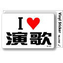 アイラブステッカー ILBT-161 I love 演歌