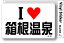 アイラブステッカー ILBT171 I LOVE 箱根温泉 308円
