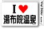 アイラブステッカー ILBT172 I LOVE 湯布院温泉 308円