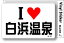 アイラブステッカー ILBT179 I LOVE 白浜温泉 308円