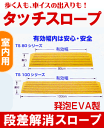 段差解消スロープ「タッチスロープ」シンエイテクノQ-幅80cm×高さ4.5cm