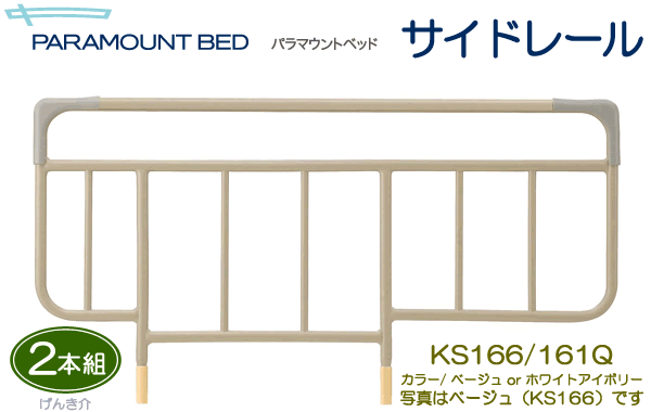 パラマウントベッド　介護ベッド用サイドレールベッドサイドレール　標準タイプKS166、KS…...:auc-genki-kai:10000837