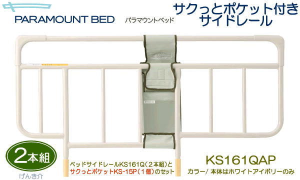 パラマウントベッド　介護ベッド用サイドレールベッドサイドレール　サクっとポケット付き標準タ…...:auc-genki-kai:10000840