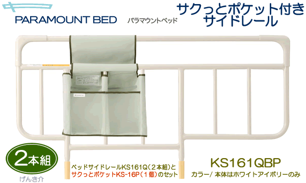 パラマウントベッド　介護ベッド用サイドレールベッドサイドレール　サクっとポケット付き標準タ…...:auc-genki-kai:10000841