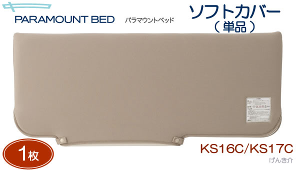 パラマウントベッド　介護ベッドサイドレール用ソフトカバー（単品）KS16C、KS17Cパラ…...:auc-genki-kai:10000845