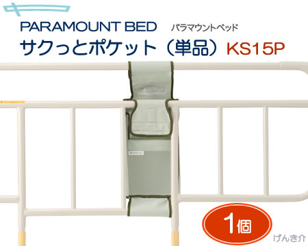 パラマウントベッド　介護ベッドサイドレール用サクっとポケット（単品）KS15Pパラマウント…...:auc-genki-kai:10000864