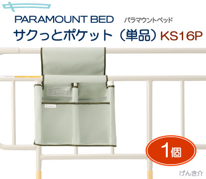 パラマウントベッド　介護ベッドサイドレール用サクっとポケット（単品）KS16Pパラマウント…...:auc-genki-kai:10000865