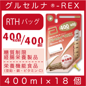 アボットジャパングルセルナ-REX バッグ400ml×18個栄養機能食品（亜鉛・銅・ビタミンC）糖質制限経腸栄養製品経管栄養