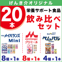 濃厚流動食 飲み比べセット あす楽対応栄養サポート食品飲み比べ20本アソートセットメイバランス&エンジョイクリミール&リソースペムパル各種1本バラエティセット お試しセット 敬老の日 ギフト