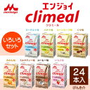 森永 クリニコエンジョイ クリミール24本セットいろいろセット8種類の味【送料無料】【あす楽対応】125ml バラエティーセットエンジョイclimeal エンジョイポチ 森永 クリニコエンジョイ クリミール24本セットいろいろセット8種類の味【送料無料】【あす楽対応】125ml バラエティーセットエンジョイclimeal エンジョイポチ