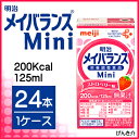 明治 メイバランスmini(メイバランスミニ)24本 ストロベリー味(いちご)【あす楽対応】【3ケース以上送料無料】125ml 200kcal 高カロリー食品 栄養補助食品