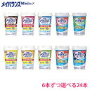 【6本ずつセット】明治 メイバランスミニカップ アソートBOX 125ml×24本(全味から