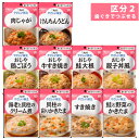 セット キューピー やさしい献立 いろいろ試したい方のためのセット 区分2 歯ぐきでつぶせる 10種セット 介護食 セット キューピー やさしい献立 いろいろ試したい方のためのセット 区分2 歯ぐきでつぶせる 10種セット 介護食
