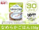 キューピーやさしい献立なめらかごはん150g×30袋介護食 区分4 かまなくてよい