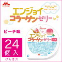 森永 クリニコエンジョイ コラーゲンゼリー ピーチ味72g×...