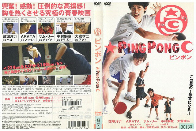 【中古】 DVD ピンポン PING PONG <strong>窪塚洋介</strong> 中村獅童 レンタル落ち ZW01659