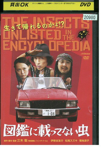 【中古】 DVD 図鑑に載ってない虫 <strong>伊勢谷友介</strong> 松尾スズキ 菊地凛子 レンタル落ち ZW01247