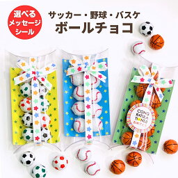 【こどもの日】野球サッカーバスケットボールチョコ <strong>お菓子</strong> <strong>プチギフト</strong> 男子 男の子 子供 こども スポーツ クラブ 部活 小学生 中学生 ありがとう お返し お礼 <strong>300円</strong> 卒部 記念品 サッカー部野球部バスケ部 スポ少 おめでとう 入部 引退