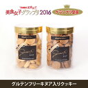 グルテンフリーキヌア入りクッキー(プレーン・チョコレート)F00DEX美食女子2016グランプリ受賞★糖質低減/スーパーフード/米粉/大豆粉/スイーツ/お返し/プレゼント/プチギフト/500円以下/ロカボ/ローカーボ/低糖質/ペルー産キヌア使用(05P03Dec16