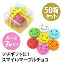 スマイルマーブルチョコ(50箱セット)【送料無料】大量/まと...