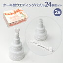 【あす楽】ケーキ型ウエディングバブル24個セット×2箱(48本)【送料無料】植物性の液