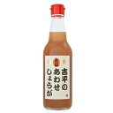 無添加 生姜シロップ・あわせしょうが 360ml（吉平商店）【とささと】TBS『坂上＆指原