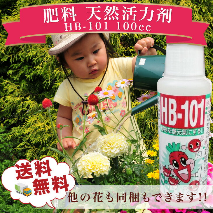 送料無料★HB-101　100cc他の花も同梱できちゃいます♪【肥料】【HB101】【天然活力剤】/販売/通販/種類